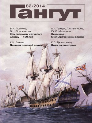 cover image of «Гангут». № 82 / 2014